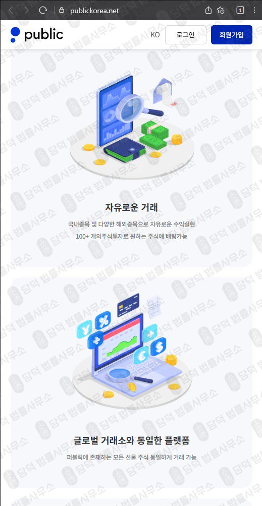 이 사진은 담덕법률사무소에서 캡쳐해둔 사칭(Public) 웹사이트 캡쳐 사진이며 URL은 publickorea.net 입니다.
