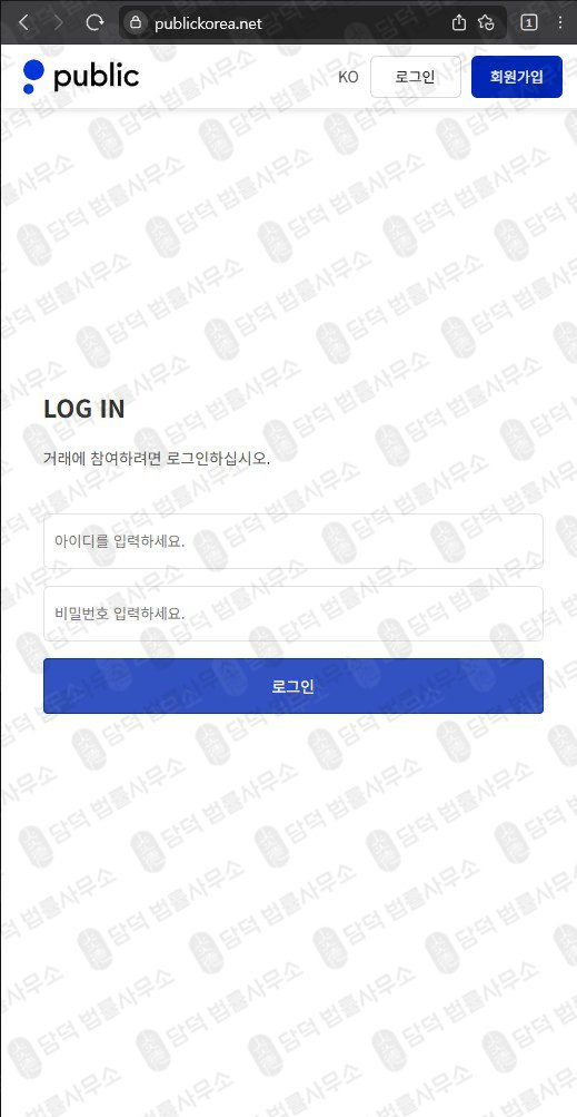 이 사진은 담덕법률사무소에서 캡쳐해둔 사칭(Public) 웹사이트 캡쳐 사진이며 URL은 publickorea.net 입니다.
