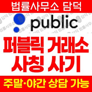 사칭(Public) 사기 피해 정보 · 담덕법률사무소
