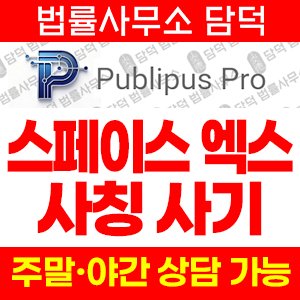 어플(PubliPus Pro) 사기 피해 정보 · 담덕법률사무소