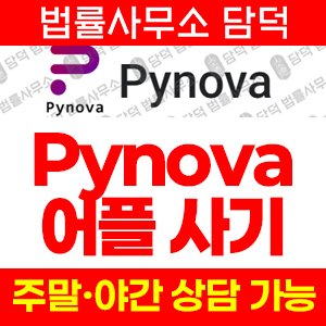 Pynova 파이노바 투자 사기 피해 주의, pynova.top, 레퍼럴 리워드 다단계 수법