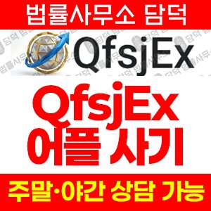 사칭(QfsjEx) 사기 피해 정보 · 담덕법률사무소