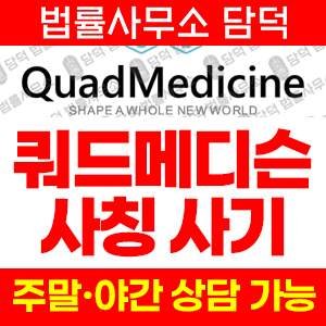 쿼드메디슨(QuadMedicine) 사기 피해 정보 · 담덕법률사무소