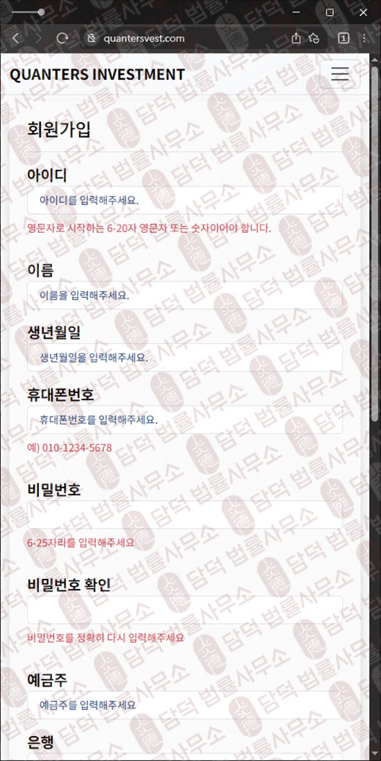 이 사진은 담덕법률사무소에서 캡쳐해둔 퀀터스인베스트(QUANTERS) 웹사이트 캡쳐 사진이며 URL은 quantersvest.com 입니다.