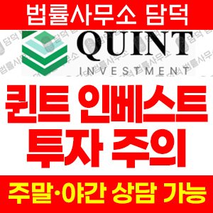 파워(QUINT INVESTMENT) 사기 피해 정보 · 담덕법률사무소