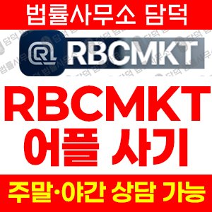 주식리딩사기추적(RBCMKT) 사기 피해 정보 · 담덕법률사무소