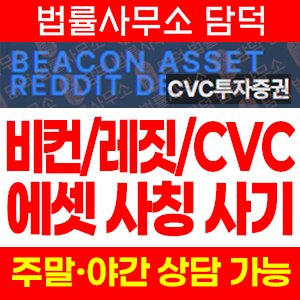 레짓에셋(Reddit Asset) 사기 피해 정보 · 담덕법률사무소