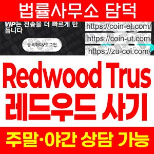 레드우드(Redwood Trust) 사기 피해 정보 · 담덕법률사무소