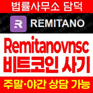 비트코인(Remitano) 사기 피해 정보 · 담덕법률사무소