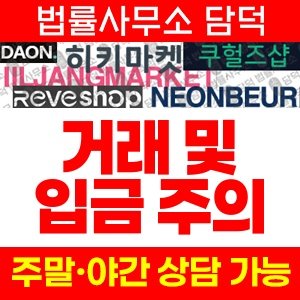 다온리빙몰(URL) 사기 피해 정보 · 담덕법률사무소
