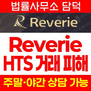 진행(Reverie) 사기 피해 정보 · 담덕법률사무소