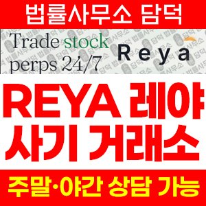 레야(REYA) 사기 피해 정보 · 담덕법률사무소