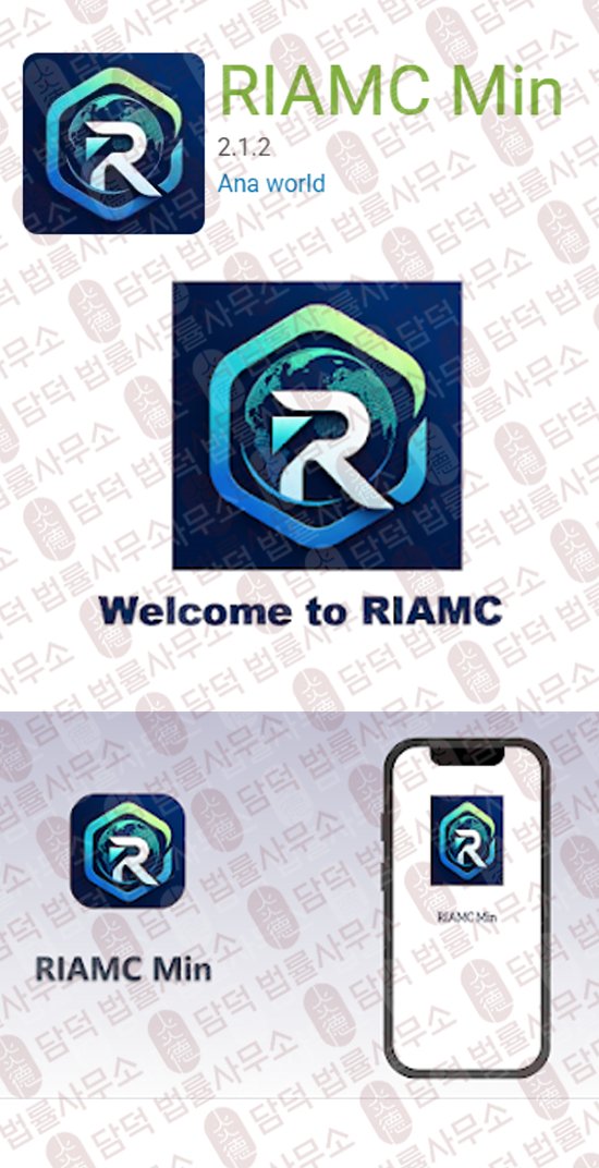 이 사진은 담덕법률사무소에서 캡쳐해둔 어플(RIAMC Min) 웹사이트 캡쳐 사진이며 URL은 google.com 입니다.