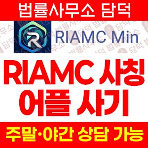 어플(RIAMC Min) 사기 피해 정보 · 담덕법률사무소