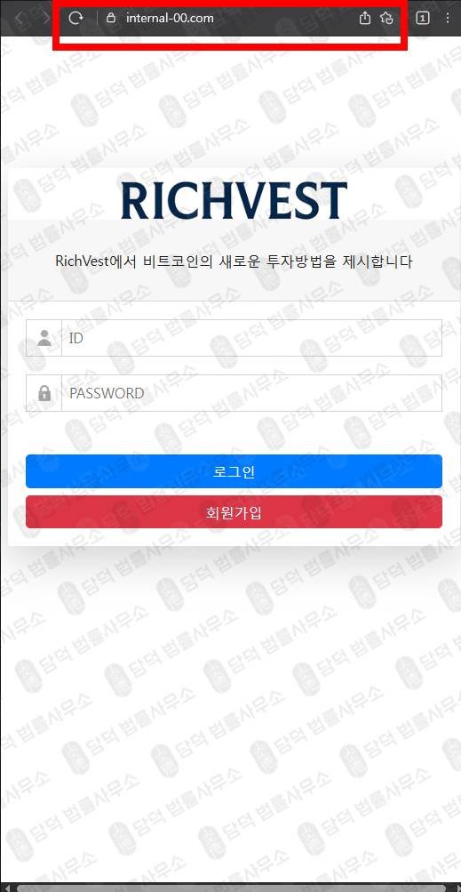이 사진은 담덕법률사무소에서 캡쳐해둔 비트코인(RichVest) 웹사이트 캡쳐 사진이며 URL은 internal-00.com 입니다.