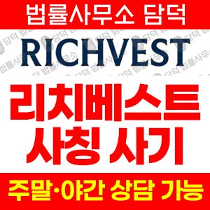 비트코인(RichVest) 사기 피해 정보 · 담덕법률사무소