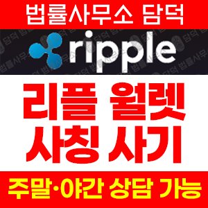 지갑(Ripple) 사기 피해 정보 · 담덕법률사무소