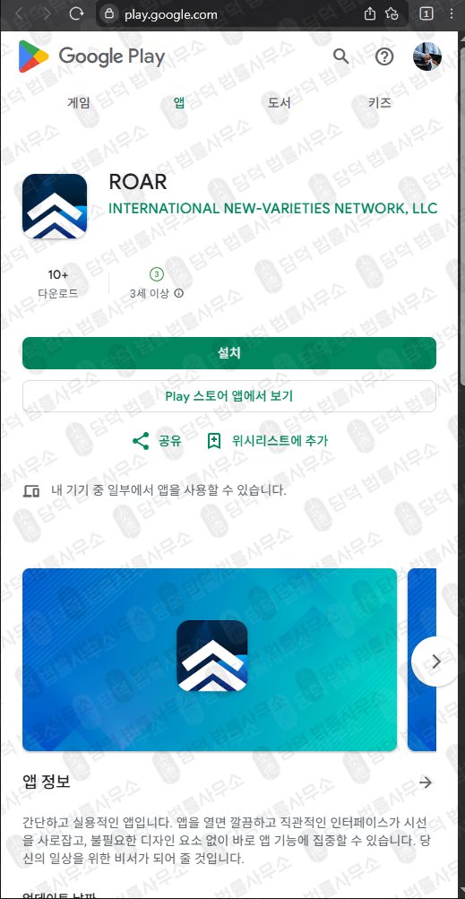이 사진은 담덕법률사무소에서 캡쳐해둔 앱투자사기(ROAR) 관련 자료 사진입니다.