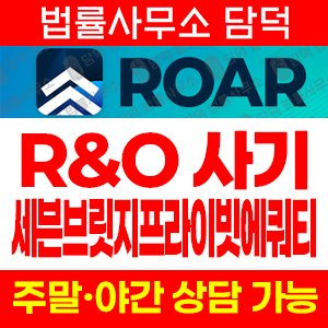 앱투자사기(ROAR) 사기 피해 정보 · 담덕법률사무소