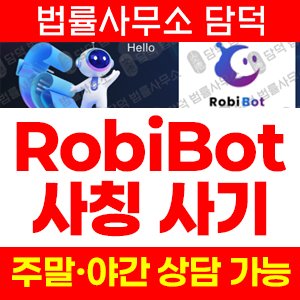 트레이딩(RobiBot) 사기 피해 정보 · 담덕법률사무소
