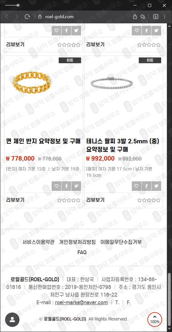 이 사진은 담덕법률사무소에서 캡쳐해둔 로엘골드(ROEL-GOLD) 웹사이트 캡쳐 사진이며 URL은 roel-gold.com 입니다.