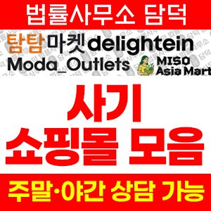 리뷰(SNS) 사기 피해 정보 · 담덕법률사무소