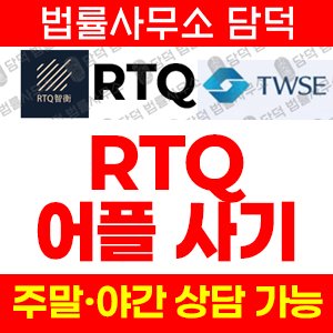 사칭(RTQ) 사기 피해 정보 · 담덕법률사무소