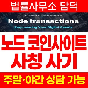 신규(SNS) 사기 피해 정보 · 담덕법률사무소