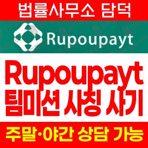영상시청(Rupoupayt) 사기 피해 정보 · 담덕법률사무소