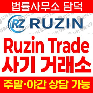 다우존스(Ruzin Trad) 사기 피해 정보 · 담덕법률사무소