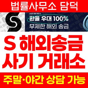 해외송금(URL) 사기 피해 정보 · 담덕법률사무소