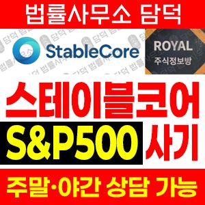 스테이블코어(P500) 사기 피해 정보 · 담덕법률사무소