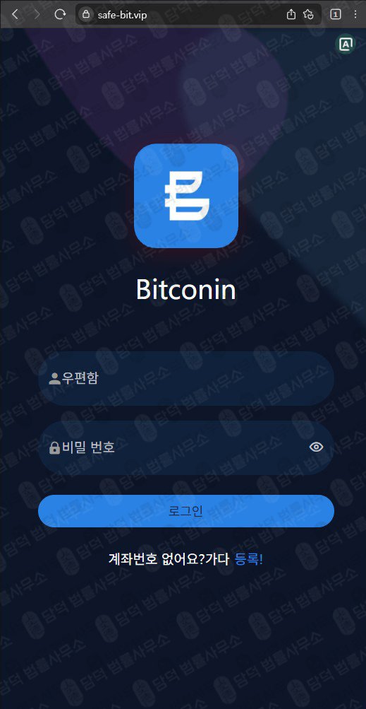 이 사진은 담덕법률사무소에서 캡쳐해둔 세이프비트(SNS) 관련 자료 사진입니다.