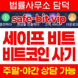 세이프비트(SNS) 사기 피해 정보 · 담덕법률사무소
