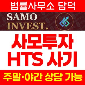 사칭(SAMO INVEST) 사기 피해 정보 · 담덕법률사무소