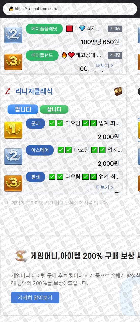 이 사진은 담덕법률사무소에서 캡쳐해둔 게임(DB) 웹사이트 캡쳐 사진이며 URL은 sangahtem.com 입니다.