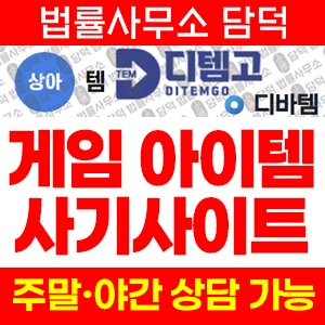 게임(DB) 사기 피해 정보 · 담덕법률사무소