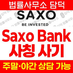 삭소뱅크사칭(SaxoBank) 사기 피해 정보 · 담덕법률사무소