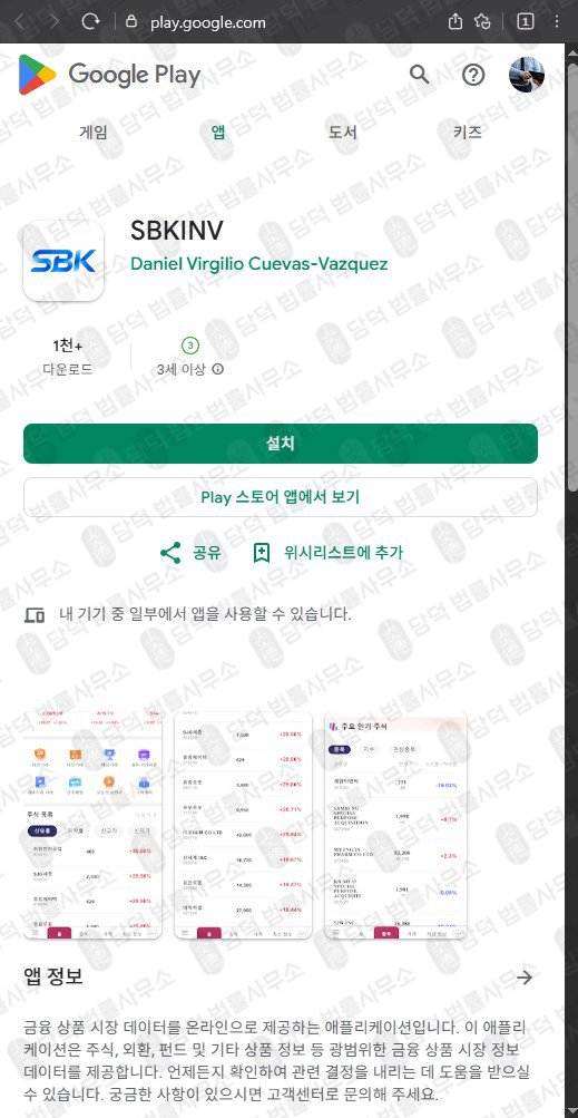 이 사진은 담덕법률사무소에서 캡쳐해둔 에스비케이인베스트(SBKINV) 관련 자료 사진입니다.