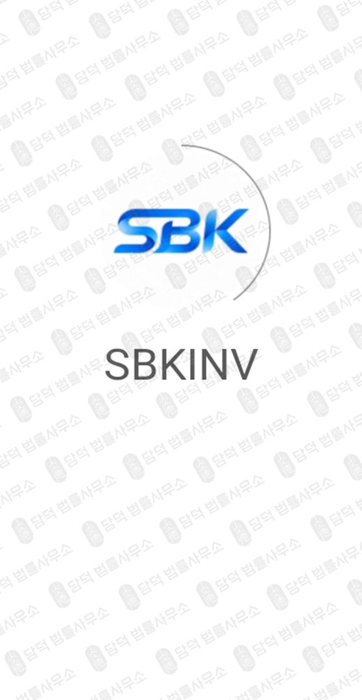 이 사진은 담덕법률사무소에서 캡쳐해둔 에스비케이인베스트(SBKINV) 관련 자료 사진입니다.