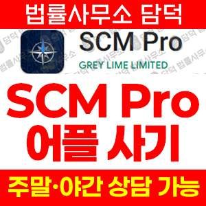 구글플레이악성앱추적(SCM Pro) 사기 피해 정보 · 담덕법률사무소