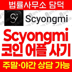 시영미(Scyongmi) 사기 피해 정보 · 담덕법률사무소