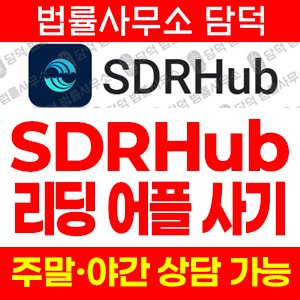 주식리딩방추적(SDRHub) 사기 피해 정보 · 담덕법률사무소