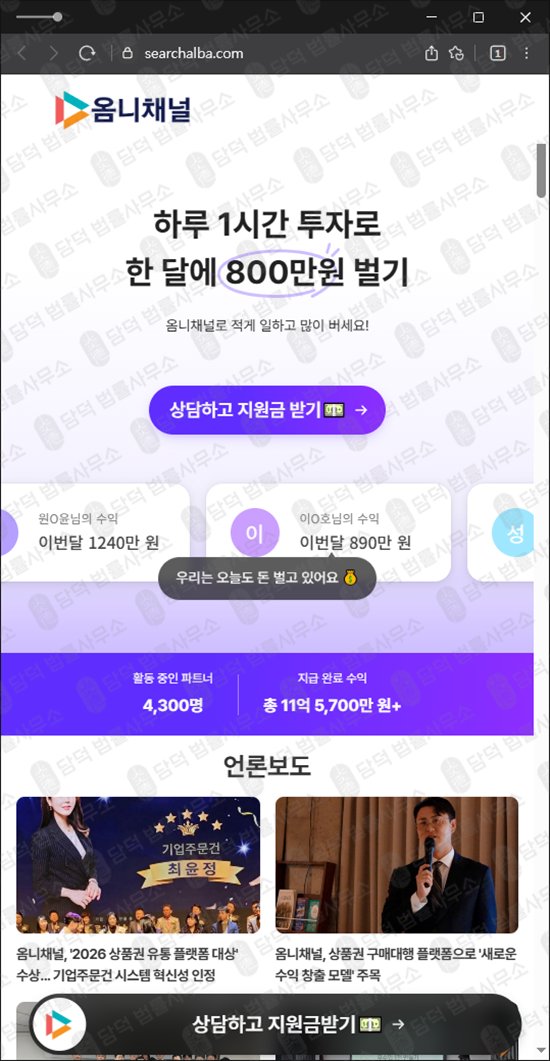 이 사진은 담덕법률사무소에서 캡쳐해둔 옴니채널(URL) 웹사이트 캡쳐 사진이며 URL은 searchalba.com 입니다.