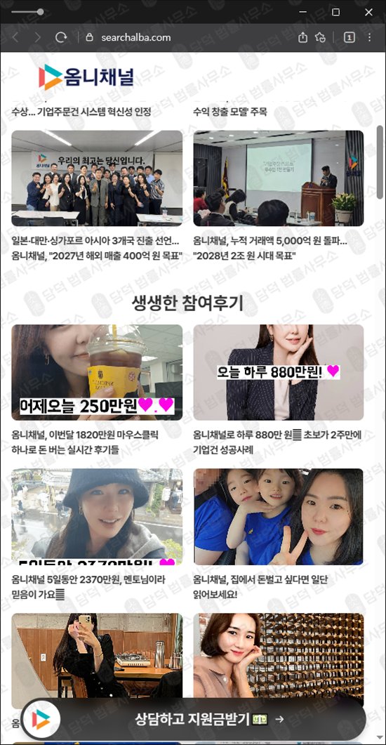 이 사진은 담덕법률사무소에서 캡쳐해둔 옴니채널(URL) 웹사이트 캡쳐 사진이며 URL은 searchalba.com 입니다.
