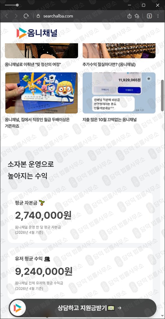 이 사진은 담덕법률사무소에서 캡쳐해둔 옴니채널(URL) 웹사이트 캡쳐 사진이며 URL은 searchalba.com 입니다.