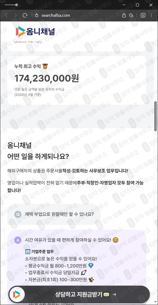 이 사진은 담덕법률사무소에서 캡쳐해둔 옴니채널(URL) 웹사이트 캡쳐 사진이며 URL은 searchalba.com 입니다.