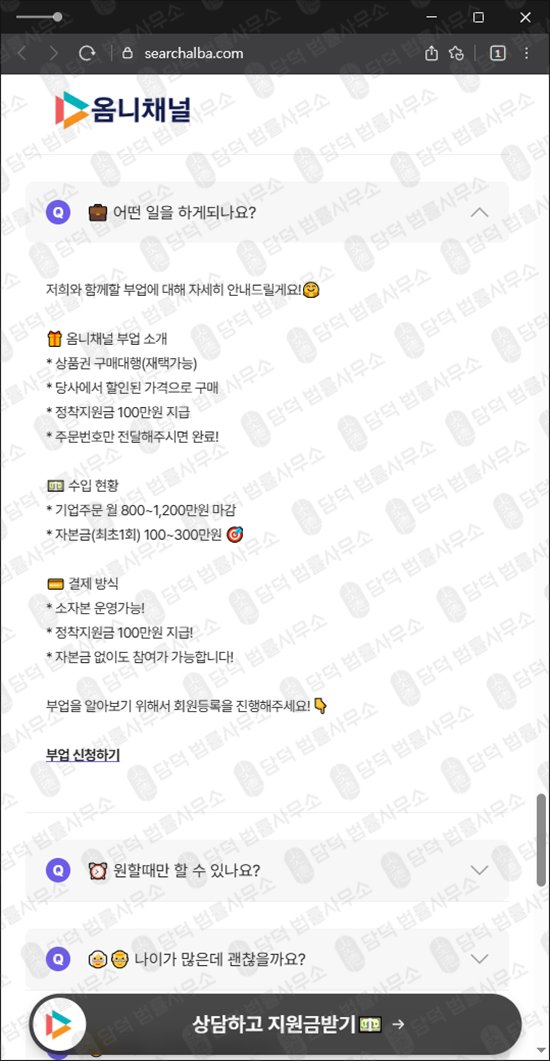 이 사진은 담덕법률사무소에서 캡쳐해둔 옴니채널(URL) 웹사이트 캡쳐 사진이며 URL은 searchalba.com 입니다.