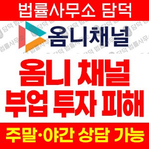 옴니채널(URL) 사기 피해 정보 · 담덕법률사무소