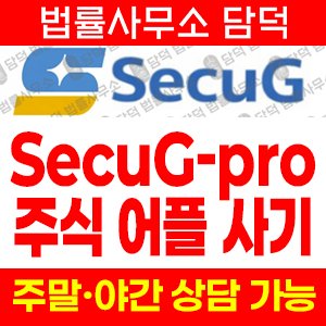 적발(SecuG) 사기 피해 정보 · 담덕법률사무소